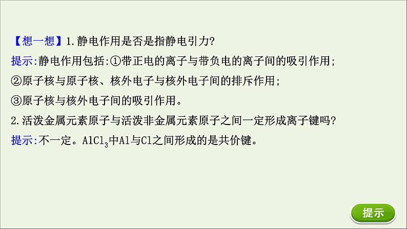 浙江专用高中化学课时检测23离子键课件新人教版必修第一册05