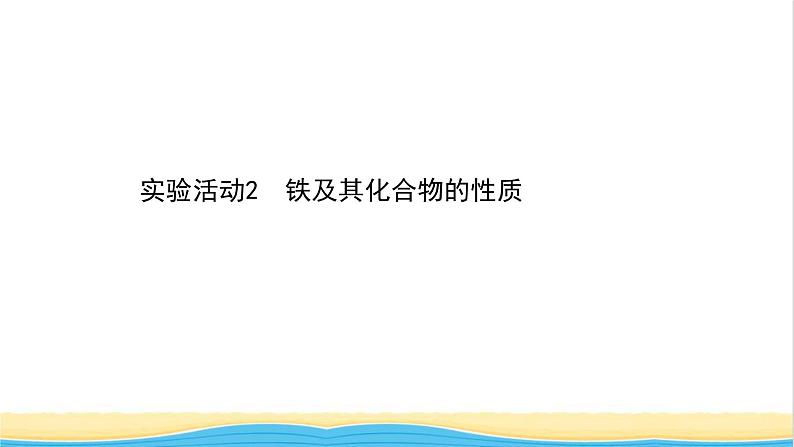 浙江专用高中化学实验活动2铁及其化合物的性质课件新人教版必修第一册201