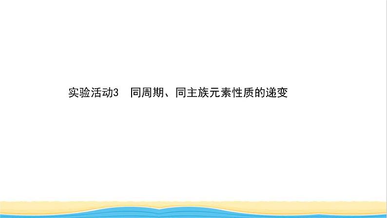 浙江专用高中化学实验活动3同周期同主族元素性质的递变课件新人教版必修第一册2第1页