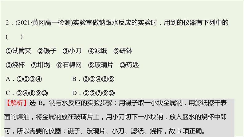 福建专用2021_2022学年新教材高中化学课时练2研究物质性质的基本方法课件鲁科版必修103