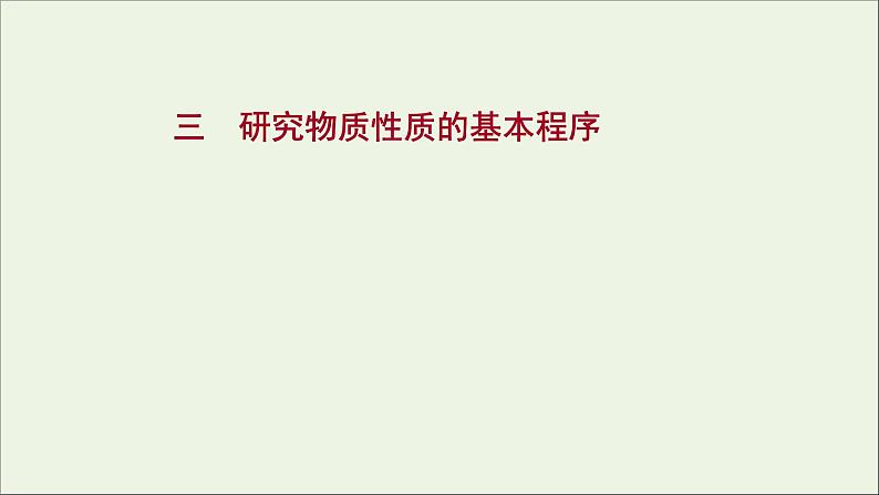 福建专用2021_2022学年新教材高中化学课时练3研究物质性质的基本程序课件鲁科版必修101