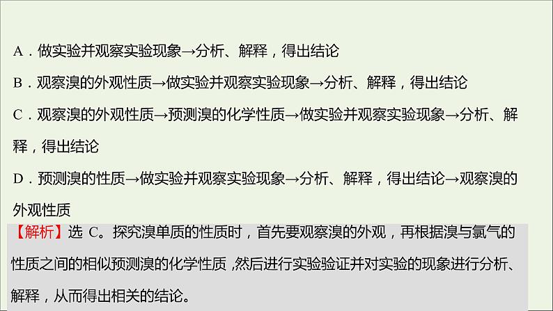 福建专用2021_2022学年新教材高中化学课时练3研究物质性质的基本程序课件鲁科版必修103