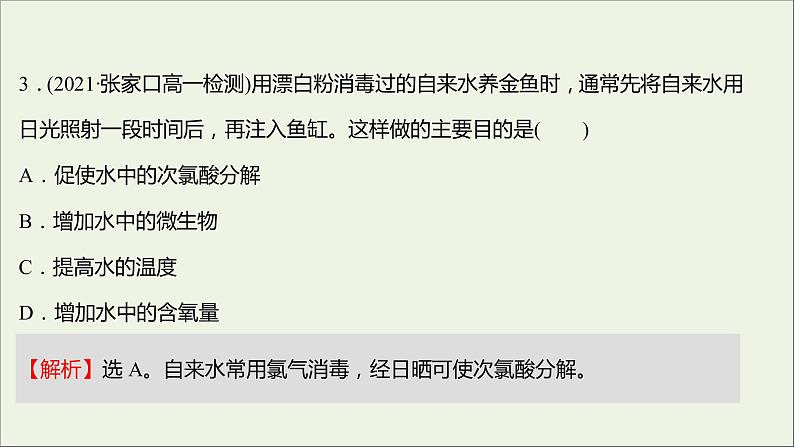 福建专用2021_2022学年新教材高中化学课时练3研究物质性质的基本程序课件鲁科版必修106