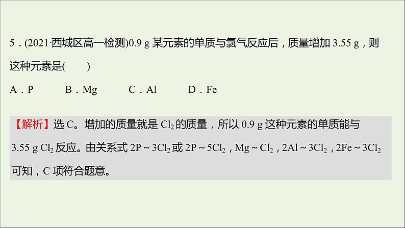 福建专用2021_2022学年新教材高中化学课时练3研究物质性质的基本程序课件鲁科版必修108