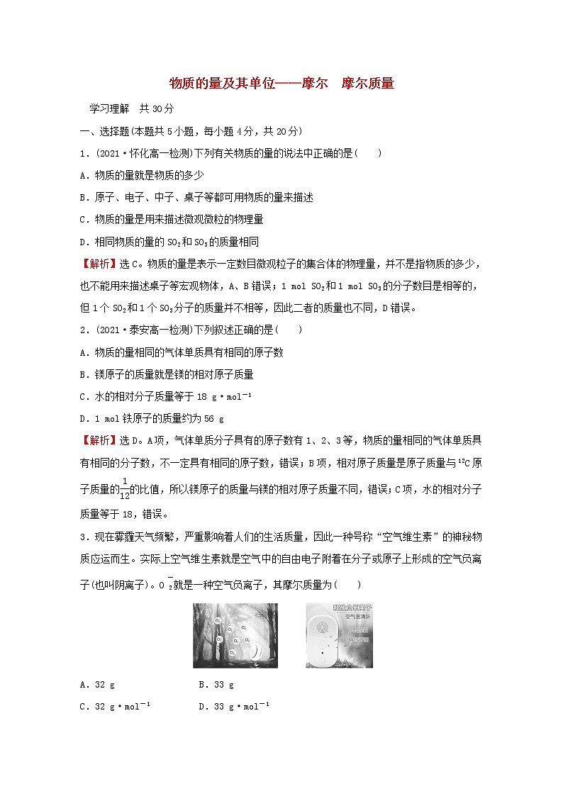 福建专用2021_2022学年新教材高中化学课时练4物质的量及其单位__摩尔摩尔质量含解析鲁科版必修1第1页