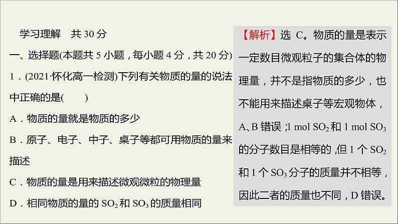 福建专用2021_2022学年新教材高中化学课时练4物质的量及其单位__摩尔摩尔质量课件鲁科版必修1第2页