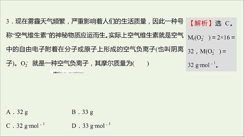 福建专用2021_2022学年新教材高中化学课时练4物质的量及其单位__摩尔摩尔质量课件鲁科版必修1第4页