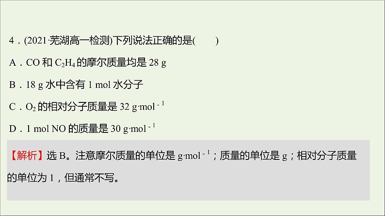 福建专用2021_2022学年新教材高中化学课时练4物质的量及其单位__摩尔摩尔质量课件鲁科版必修1第5页