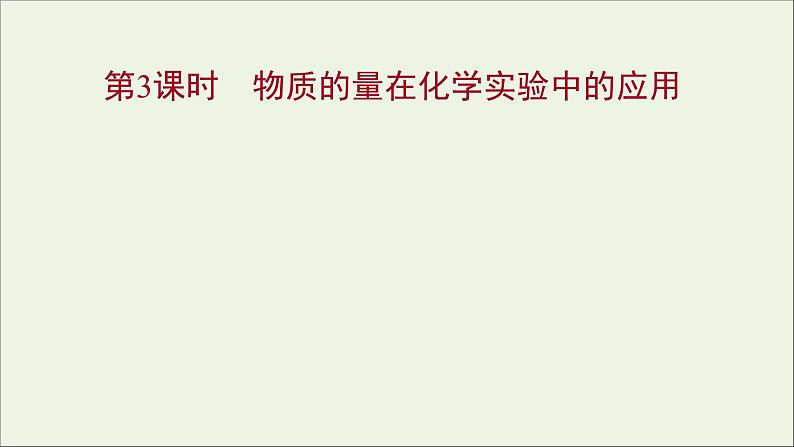 2021_2022学年高中化学第一章从实验学化学第二节第3课时物质的量在化学实验中的应用课件新人教版必修1第1页