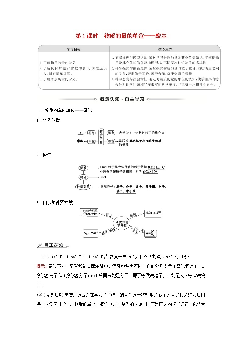 2021_2022学年高中化学第一章从实验学化学第二节第1课时物质的量的单位__摩尔学案新人教版必修101