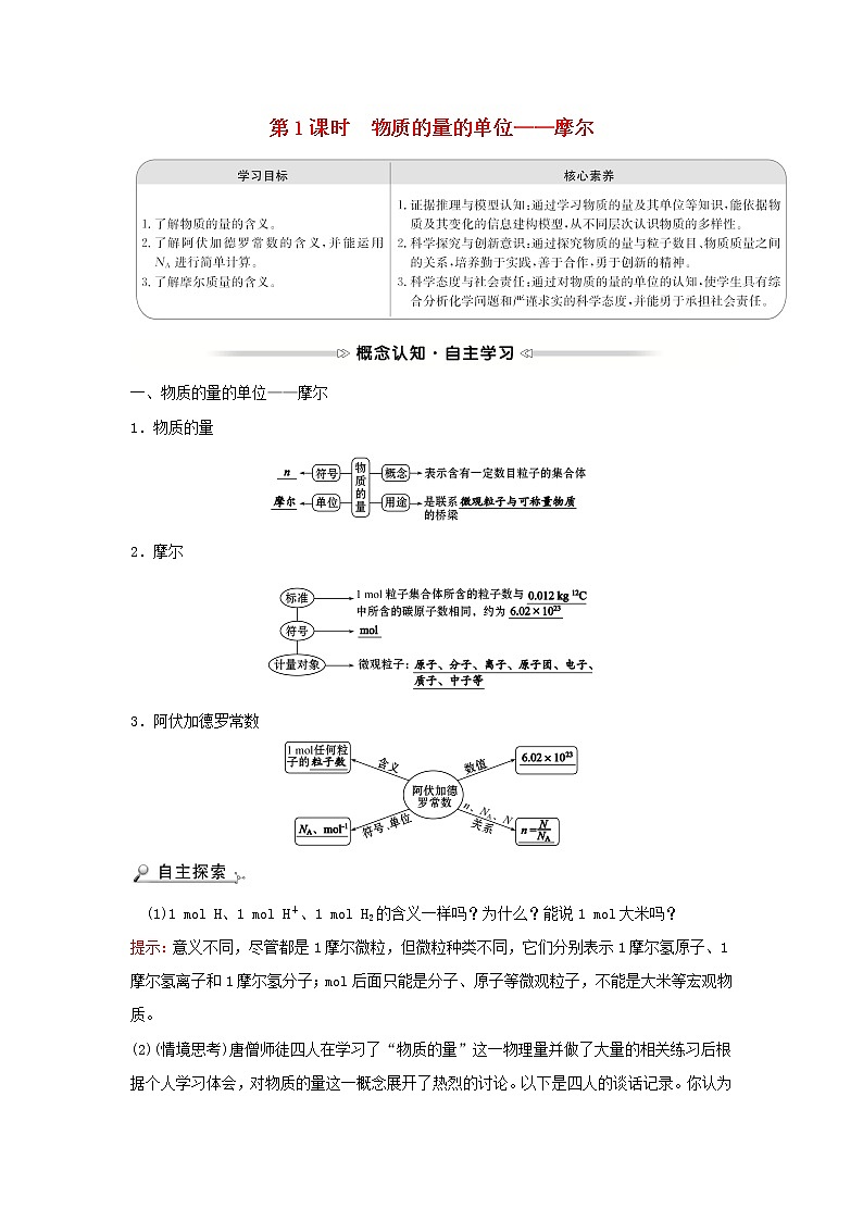 2021_2022学年高中化学第一章从实验学化学第二节第1课时物质的量的单位__摩尔学案新人教版必修101