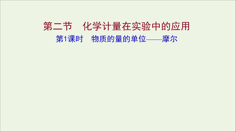 2021_2022学年高中化学第一章从实验学化学第二节第1课时物质的量的单位__摩尔课件新人教版必修101