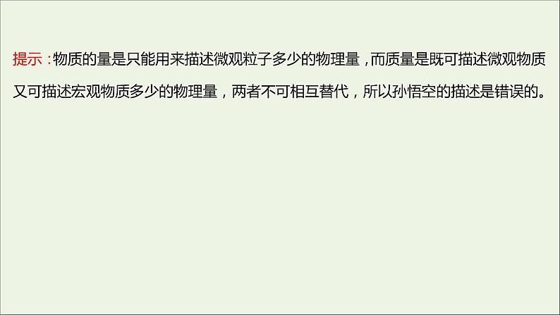 2021_2022学年高中化学第一章从实验学化学第二节第1课时物质的量的单位__摩尔课件新人教版必修108