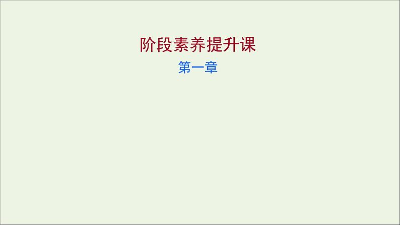 2021_2022学年高中化学第一章从实验学化学阶段素养提升课课件新人教版必修101