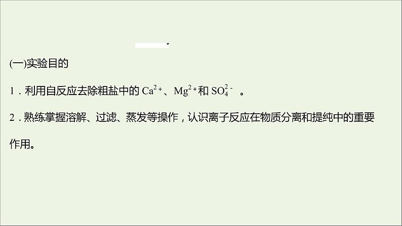 福建专用2021_2022学年新教材高中化学第2章元素与物质世界实验活动：食盐的精制课件鲁科版必修102