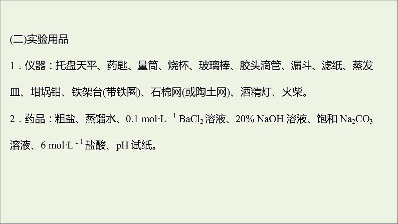 福建专用2021_2022学年新教材高中化学第2章元素与物质世界实验活动：食盐的精制课件鲁科版必修103