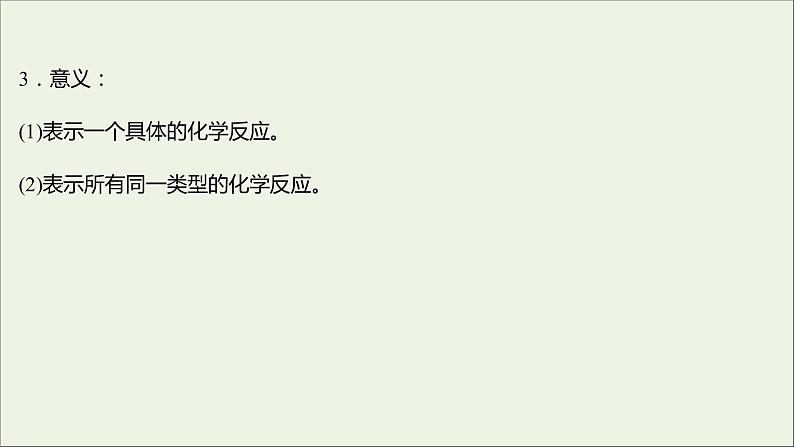 福建专用2021_2022学年新教材高中化学第2章元素与物质世界第2节第2课时离子反应课件鲁科版必修108