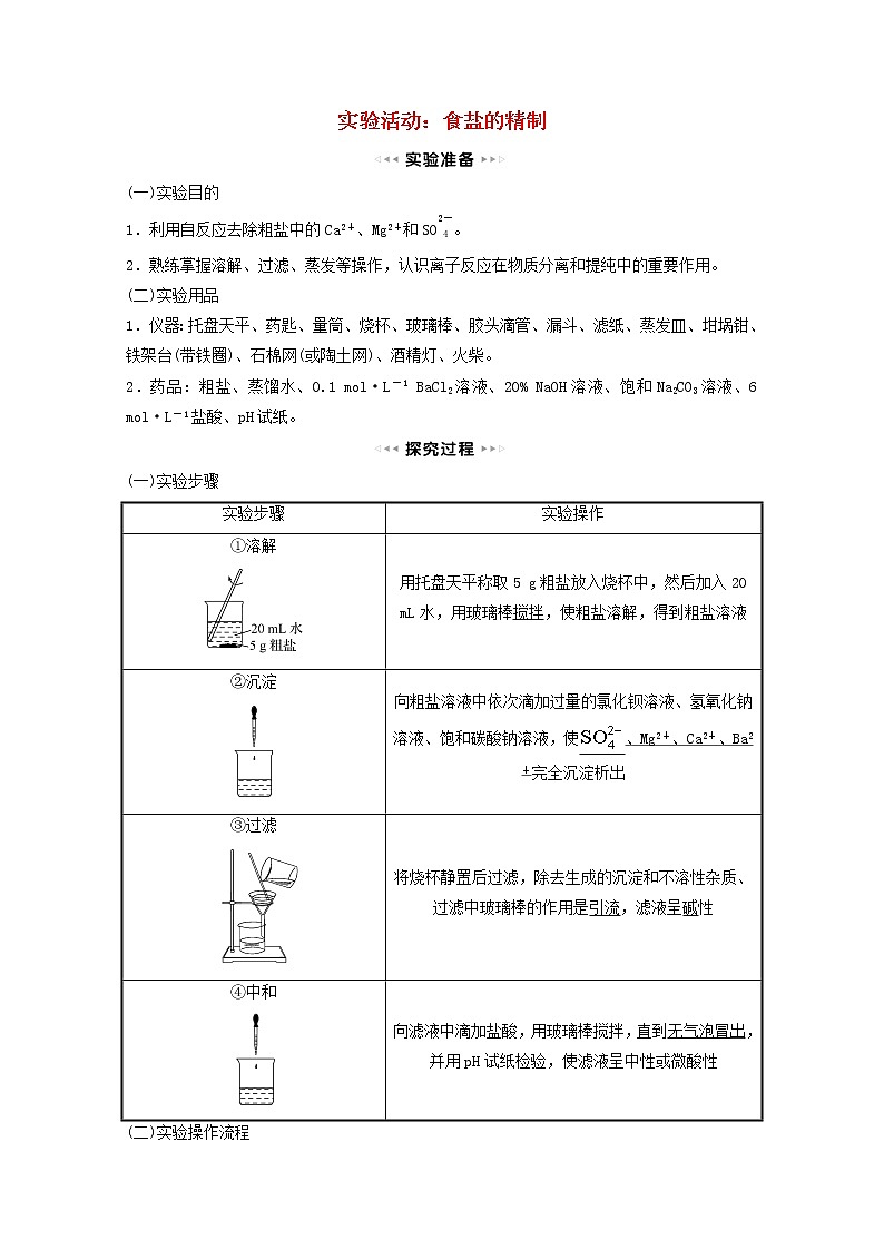 福建专用2021_2022学年新教材高中化学第2章元素与物质世界实验活动：食盐的精制学案鲁科版必修101