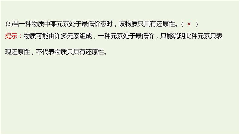 福建专用2021_2022学年新教材高中化学第2章元素与物质世界第3节第2课时氧化剂和还原剂课件鲁科版必修108