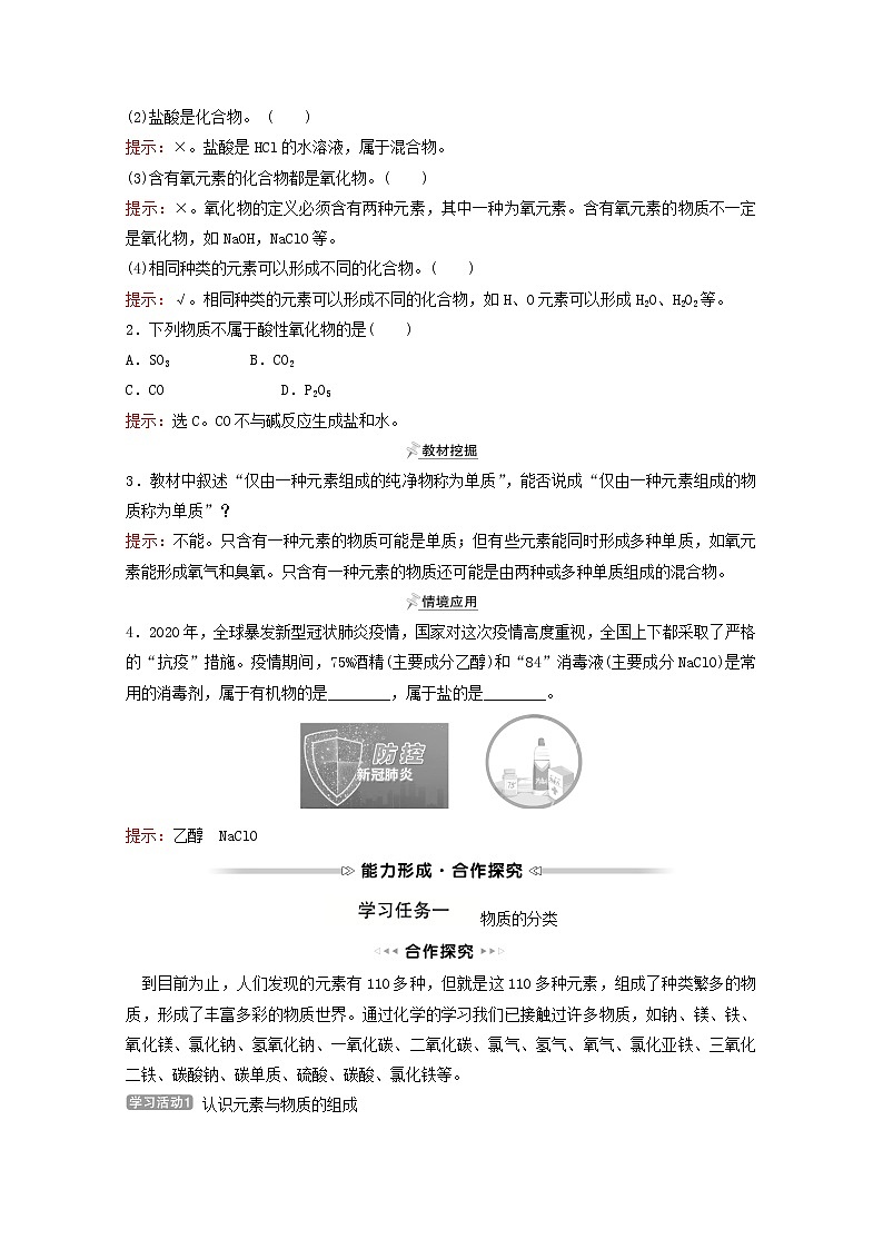 福建专用2021_2022学年新教材高中化学第2章元素与物质世界第1节第1课时元素与物质的关系物质分类与物质性质学案鲁科版必修103