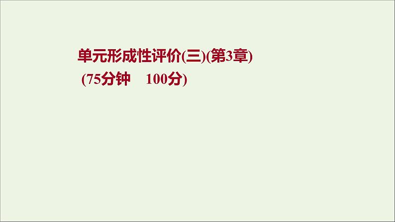 福建专用2021_2022学年新教材高中化学第3章物质的性质与转化单元练课件鲁科版必修101