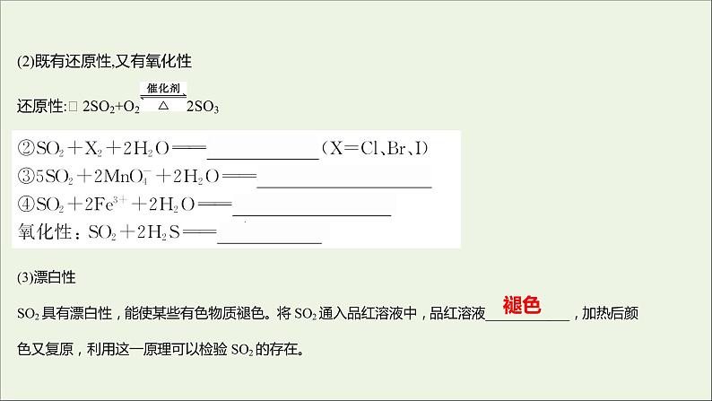福建专用2021_2022学年新教材高中化学第3章物质的性质与转化第2节第2课时二氧化硫的性质课件鲁科版必修104