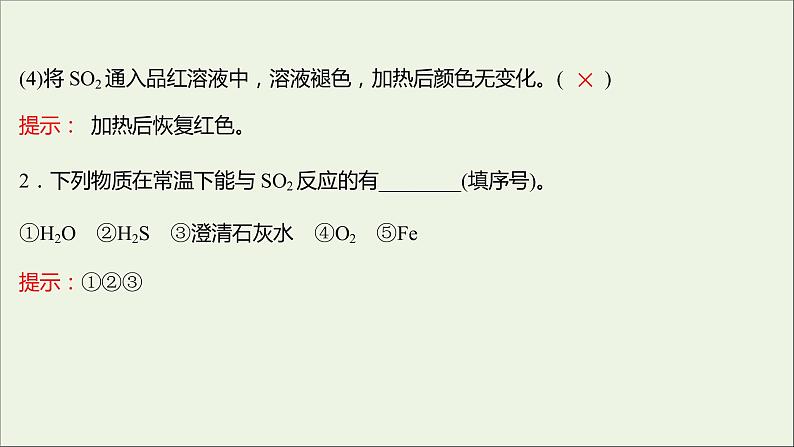 福建专用2021_2022学年新教材高中化学第3章物质的性质与转化第2节第2课时二氧化硫的性质课件鲁科版必修107