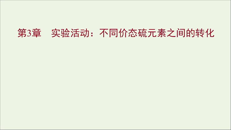 福建专用2021_2022学年新教材高中化学第3章物质的性质与转化实验活动：不同价态硫元素之间的转化课件鲁科版必修101