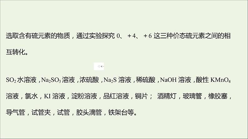 福建专用2021_2022学年新教材高中化学第3章物质的性质与转化实验活动：不同价态硫元素之间的转化课件鲁科版必修102