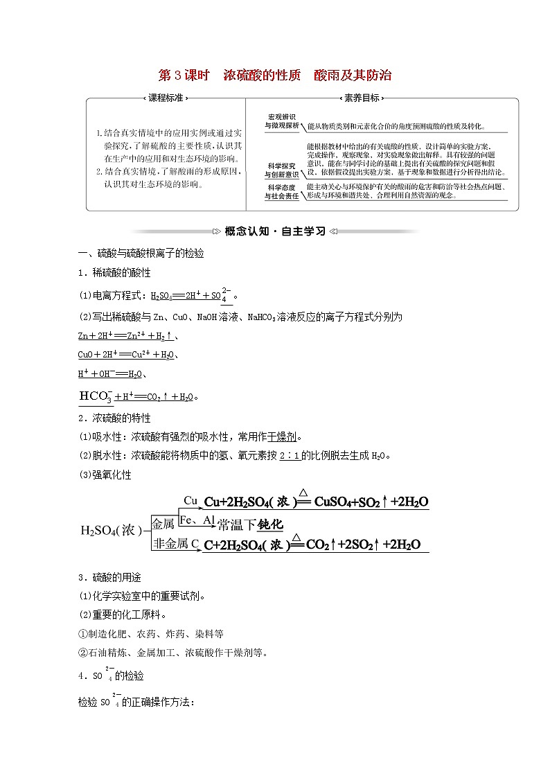 福建专用2021_2022学年新教材高中化学第3章物质的性质与转化第2节第3课时浓硫酸的性质酸雨及其防治学案鲁科版必修101