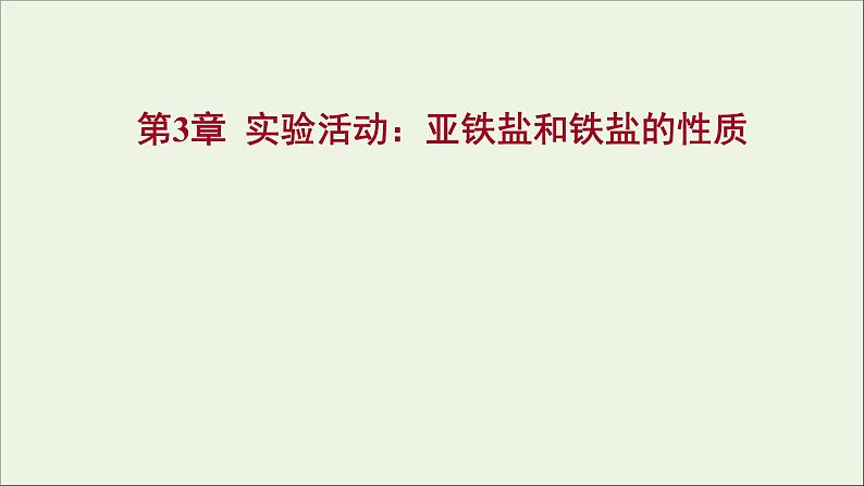 福建专用2021_2022学年新教材高中化学第3章物质的性质与转化实验活动：亚铁盐和铁盐的性质课件鲁科版必修101