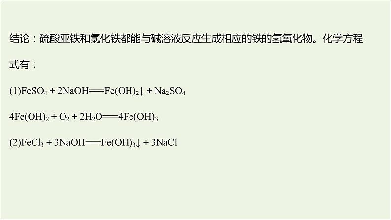 福建专用2021_2022学年新教材高中化学第3章物质的性质与转化实验活动：亚铁盐和铁盐的性质课件鲁科版必修105