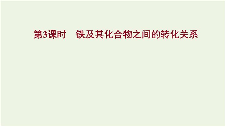 福建专用2021_2022学年新教材高中化学第3章物质的性质与转化第1节第3课时铁及其化合物之间的转化关系课件鲁科版必修101