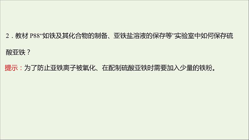 福建专用2021_2022学年新教材高中化学第3章物质的性质与转化第1节第3课时铁及其化合物之间的转化关系课件鲁科版必修108