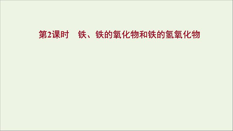 福建专用2021_2022学年新教材高中化学第3章物质的性质与转化第1节第2课时铁铁的氧化物和铁的氢氧化物课件鲁科版必修1第1页