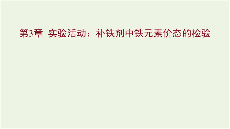 福建专用2021_2022学年新教材高中化学第3章物质的性质与转化实验活动：补铁剂中铁元素价态的检验课件鲁科版必修101