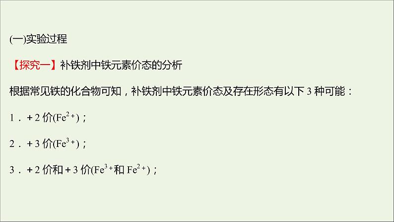 福建专用2021_2022学年新教材高中化学第3章物质的性质与转化实验活动：补铁剂中铁元素价态的检验课件鲁科版必修102