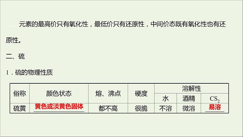 福建专用2021_2022学年新教材高中化学第3章物质的性质与转化第2节第1课时自然界中的硫课件鲁科版必修104