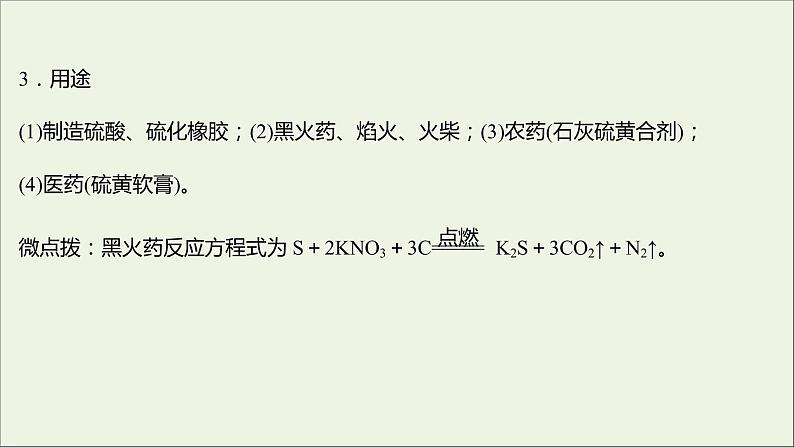 福建专用2021_2022学年新教材高中化学第3章物质的性质与转化第2节第1课时自然界中的硫课件鲁科版必修106