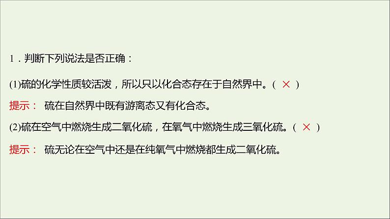 福建专用2021_2022学年新教材高中化学第3章物质的性质与转化第2节第1课时自然界中的硫课件鲁科版必修107