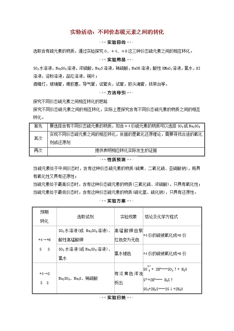 福建专用2021_2022学年新教材高中化学第3章物质的性质与转化实验活动：不同价态硫元素之间的转化学案鲁科版必修101