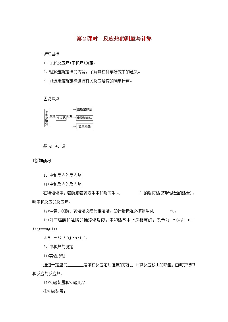 2021_2022学年新教材高中化学专题1化学反应与能量变化1.2反应热的测量与计算学案苏教版选择性必修101