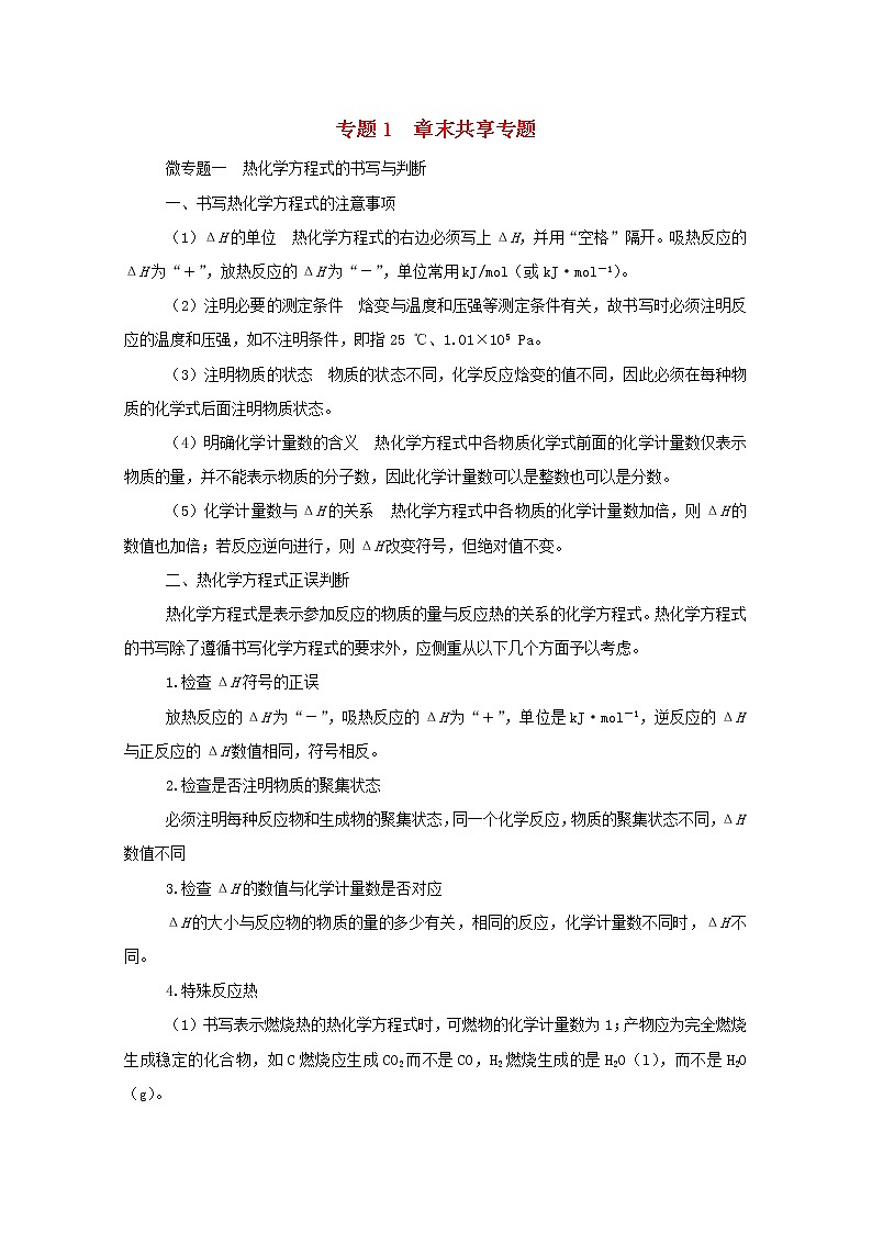 2021_2022学年新教材高中化学专题1化学反应与能量变化章末共享专题学案苏教版选择性必修101
