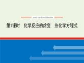 2021_2022学年新教材高中化学专题1化学反应与能量变化1.1化学反应的焓变热化学方程式课件苏教版选择性必修1