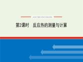 2021_2022学年新教材高中化学专题1化学反应与能量变化1.2反应热的测量与计算课件苏教版选择性必修1