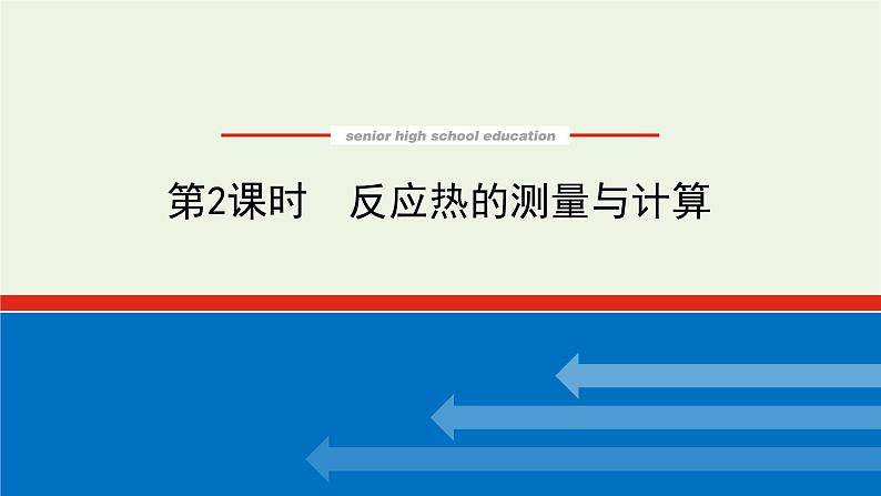 2021_2022学年新教材高中化学专题1化学反应与能量变化1.2反应热的测量与计算课件苏教版选择性必修1第1页