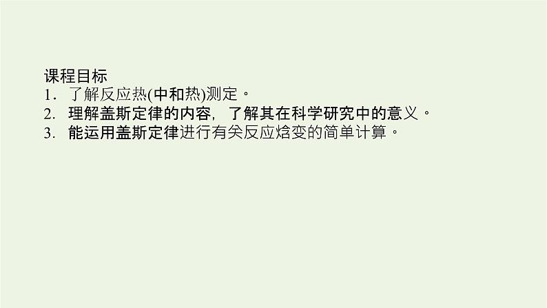 2021_2022学年新教材高中化学专题1化学反应与能量变化1.2反应热的测量与计算课件苏教版选择性必修1第2页