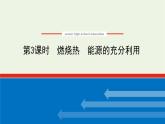 2021_2022学年新教材高中化学专题1化学反应与能量变化1.3燃烧热能源的充分利用课件苏教版选择性必修1