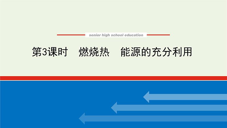 2021_2022学年新教材高中化学专题1化学反应与能量变化1.3燃烧热能源的充分利用课件苏教版选择性必修101