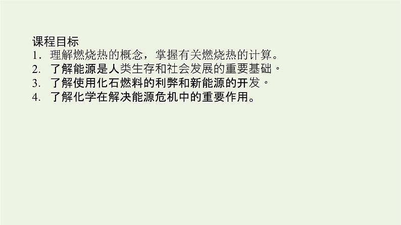 2021_2022学年新教材高中化学专题1化学反应与能量变化1.3燃烧热能源的充分利用课件苏教版选择性必修102